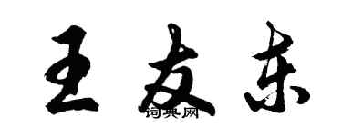 胡問遂王友東行書個性簽名怎么寫