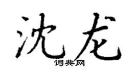 丁謙沈龍楷書個性簽名怎么寫