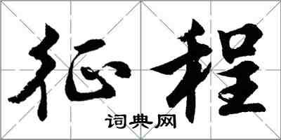 胡問遂征程行書怎么寫