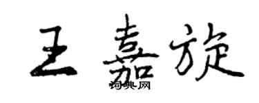 曾慶福王嘉旋行書個性簽名怎么寫