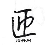 王旻寫的硬筆行書匝