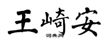 翁闓運王崎安楷書個性簽名怎么寫