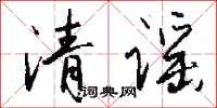 錢沛雲清謠行書怎么寫