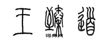 陳墨王臻道篆書個性簽名怎么寫