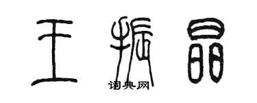 陳墨王振晶篆書個性簽名怎么寫