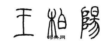 陳墨王柏陽篆書個性簽名怎么寫