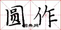 周炳元圓作楷書怎么寫
