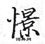 駱恆光寫的硬筆楷書憬