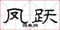 曾慶福鳳躍隸書怎么寫
