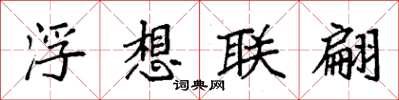 袁強浮想聯翩楷書怎么寫