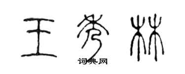 陳聲遠王秀林篆書個性簽名怎么寫