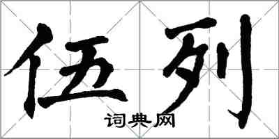 翁闓運伍列楷書怎么寫