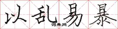 駱恆光以亂易暴楷書怎么寫