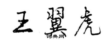 曾慶福王翼虎行書個性簽名怎么寫