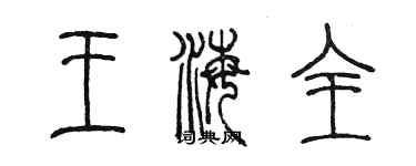 陳墨王海全篆書個性簽名怎么寫