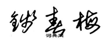 朱錫榮錢春梅草書個性簽名怎么寫