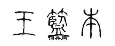 陳聲遠王藍本篆書個性簽名怎么寫