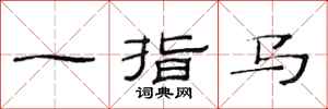 范連陞一指馬隸書怎么寫