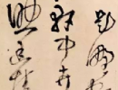 趙子昂草書書法作品欣賞_趙子昂草書字帖(第44頁)_書法字典