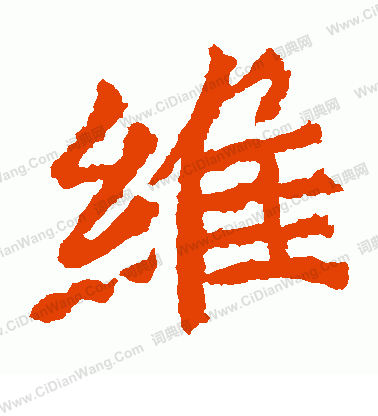 北海王造像寫的維