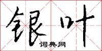 銀龜的意思_銀龜的解釋_國語詞典