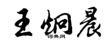 胡問遂王炯晨行書個性簽名怎么寫