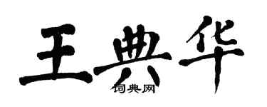 翁闓運王典華楷書個性簽名怎么寫