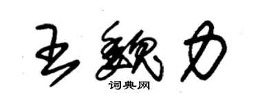 朱錫榮王魏力草書個性簽名怎么寫