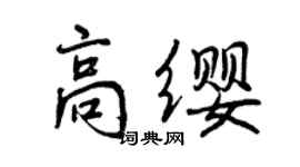 曾慶福高纓行書個性簽名怎么寫