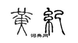 陳聲遠黃紀篆書個性簽名怎么寫