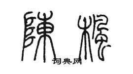 陳墨陳楓篆書個性簽名怎么寫