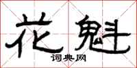 曾慶福花魁隸書怎么寫