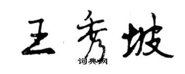 曾慶福王秀坡行書個性簽名怎么寫