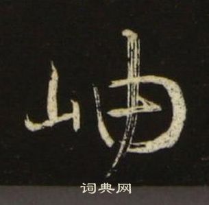 池大雅千字文中岫的寫法