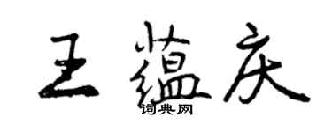 曾慶福王蘊慶行書個性簽名怎么寫