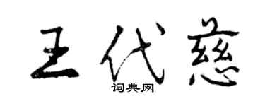 曾慶福王代慈行書個性簽名怎么寫