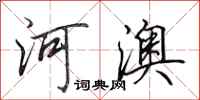 田英章河澳行書怎么寫
