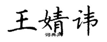 丁謙王婧諱楷書個性簽名怎么寫