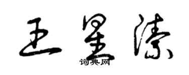 曾慶福王星潔草書個性簽名怎么寫