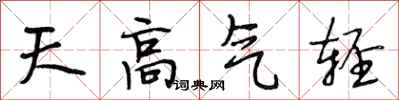 段相林天高氣輕行書怎么寫