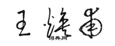 駱恆光王煥甫草書個性簽名怎么寫