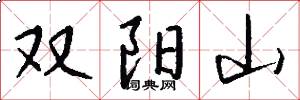 雙陽山怎么寫好看