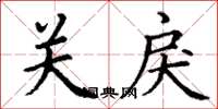丁謙關戾楷書怎么寫