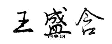 曾慶福王盛含行書個性簽名怎么寫