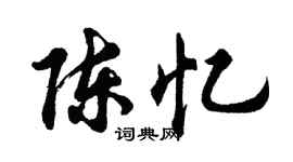 胡問遂陳憶行書個性簽名怎么寫