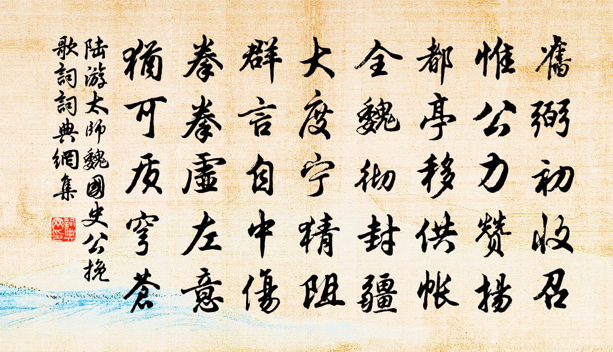 陸游太師魏國史公輓歌詞書法作品欣賞