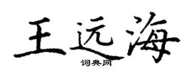 丁謙王遠海楷書個性簽名怎么寫