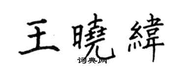 何伯昌王曉緯楷書個性簽名怎么寫