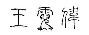 陳聲遠王霓偉篆書個性簽名怎么寫