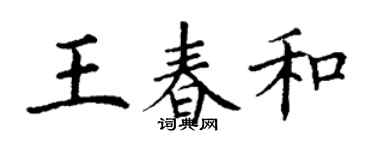 丁謙王春和楷書個性簽名怎么寫